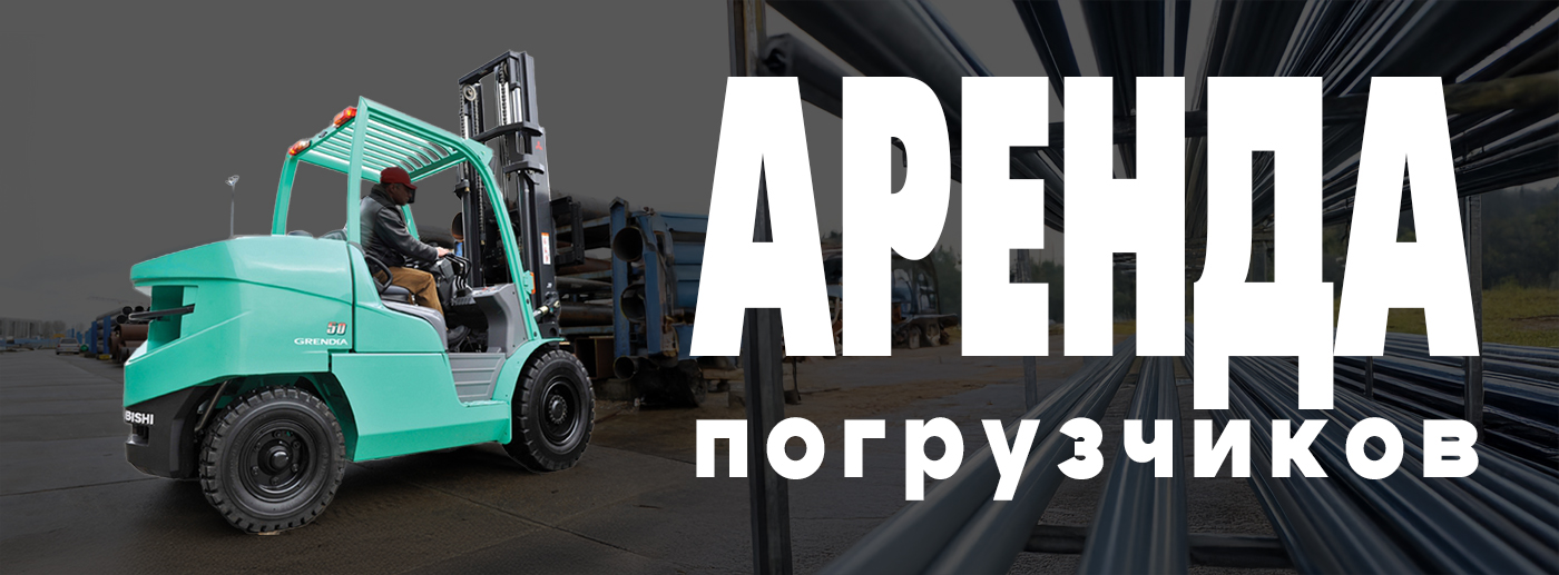 Преимущества аренды погрузчиков