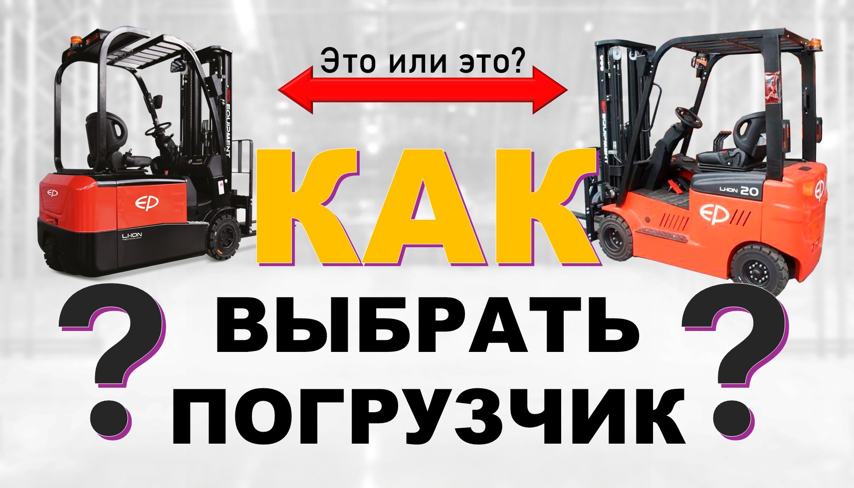 Как выбрать погрузчик 